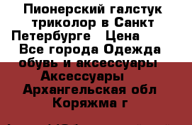 Пионерский галстук триколор в Санкт Петербурге › Цена ­ 90 - Все города Одежда, обувь и аксессуары » Аксессуары   . Архангельская обл.,Коряжма г.